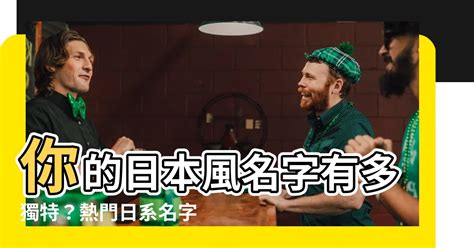 日本風格名字|【日本風格名字】你的日本風名字有多獨特？熱門日系名字精選，。